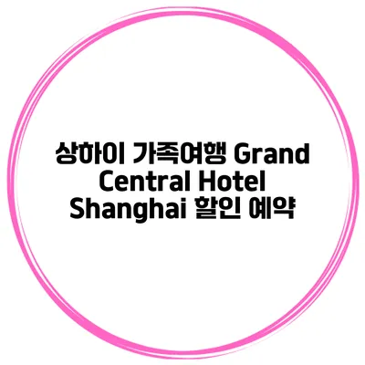 상하이 가족여행 Grand Central Hotel Shanghai 할인 예약