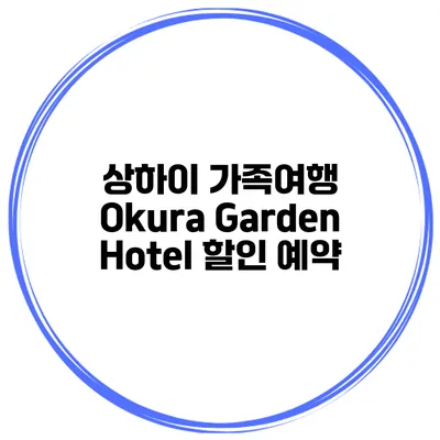 상하이 가족여행 Okura Garden Hotel 할인 예약