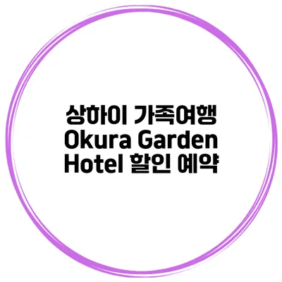 상하이 가족여행 Okura Garden Hotel 할인 예약
