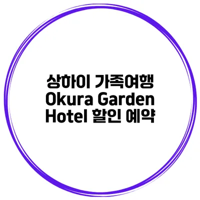 상하이 가족여행 Okura Garden Hotel 할인 예약