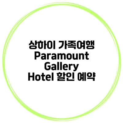 상하이 가족여행 Paramount Gallery Hotel 할인 예약
