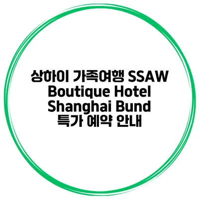 상하이 가족여행 SSAW Boutique Hotel Shanghai Bund 특가 예약 안내