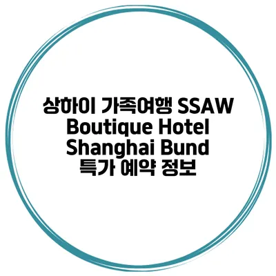 상하이 가족여행 SSAW Boutique Hotel Shanghai Bund 특가 예약 정보