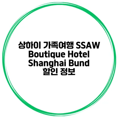 상하이 가족여행 SSAW Boutique Hotel Shanghai Bund 할인 정보