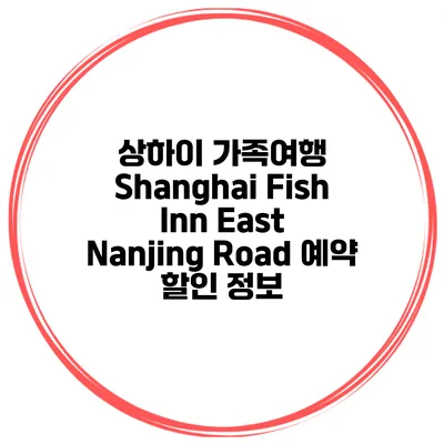상하이 가족여행 Shanghai Fish Inn East Nanjing Road 예약 할인 정보