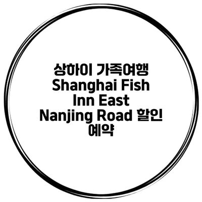 상하이 가족여행 Shanghai Fish Inn East Nanjing Road 할인 예약