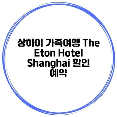 상하이 가족여행 The Eton Hotel Shanghai 할인 예약