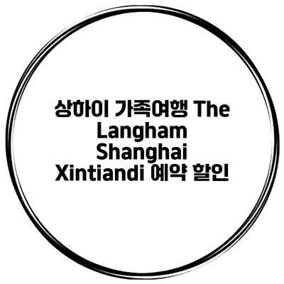 상하이 가족여행 The Langham Shanghai Xintiandi 예약 할인