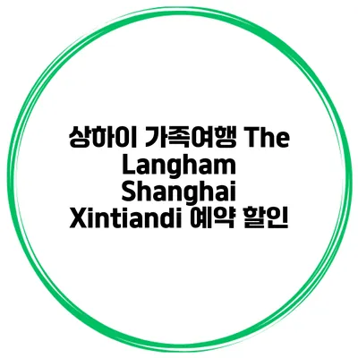 상하이 가족여행 The Langham Shanghai Xintiandi 예약 할인