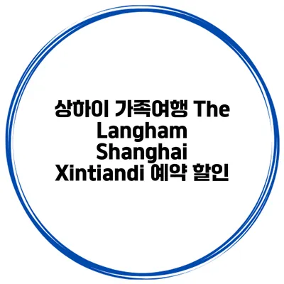 상하이 가족여행 The Langham Shanghai Xintiandi 예약 할인