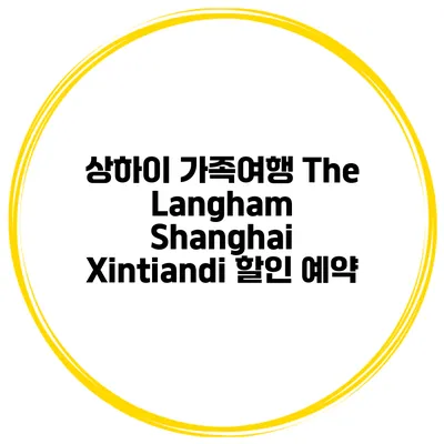 상하이 가족여행 The Langham Shanghai Xintiandi 할인 예약
