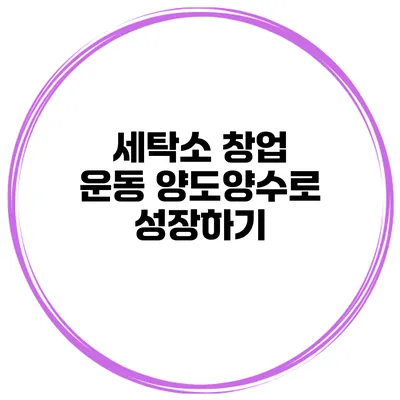 세탁소 창업 운동 양도양수로 성장하기