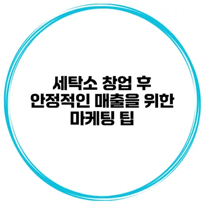 세탁소 창업 후 안정적인 매출을 위한 마케팅 팁