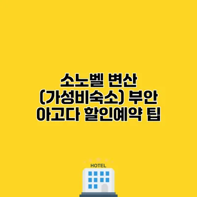 소노벨 변산 (가성비숙소) 부안 아고다 할인예약 팁
