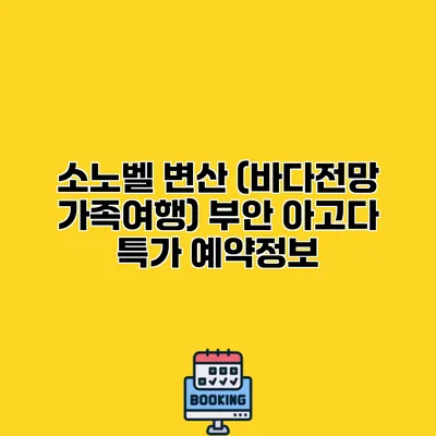 소노벨 변산 (바다전망 가족여행) 부안 아고다 특가 예약정보
