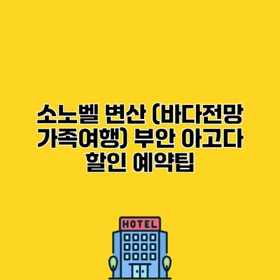 소노벨 변산 (바다전망 가족여행) 부안 아고다 할인 예약팁