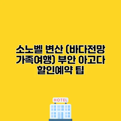 소노벨 변산 (바다전망 가족여행) 부안 아고다 할인예약 팁