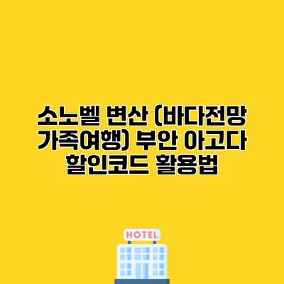 소노벨 변산 (바다전망 가족여행) 부안 아고다 할인코드 활용법