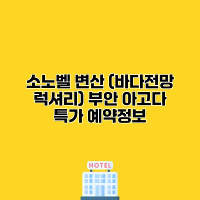 소노벨 변산 (바다전망 럭셔리) 부안 아고다 특가 예약정보
