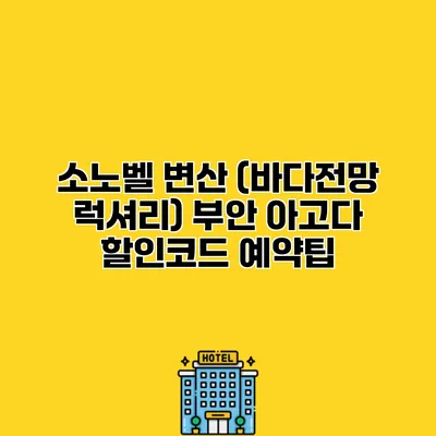 소노벨 변산 (바다전망 럭셔리) 부안 아고다 할인코드 예약팁