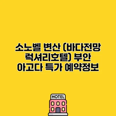 소노벨 변산 (바다전망 럭셔리호텔) 부안 아고다 특가 예약정보