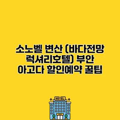 소노벨 변산 (바다전망 럭셔리호텔) 부안 아고다 할인예약 꿀팁