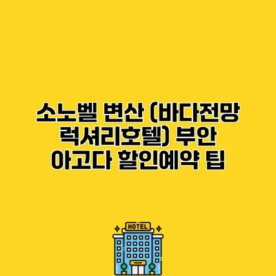 소노벨 변산 (바다전망 럭셔리호텔) 부안 아고다 할인예약 팁