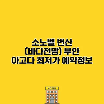 소노벨 변산 (바다전망) 부안 아고다 최저가 예약정보