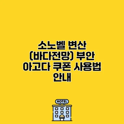 소노벨 변산 (바다전망) 부안 아고다 쿠폰 사용법 안내