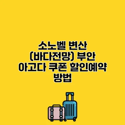 소노벨 변산 (바다전망) 부안 아고다 쿠폰 할인예약 방법