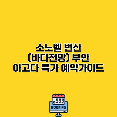 소노벨 변산 (바다전망) 부안 아고다 특가 예약가이드