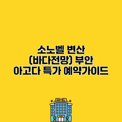 소노벨 변산 (바다전망) 부안 아고다 특가 예약가이드
