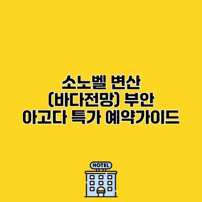 소노벨 변산 (바다전망) 부안 아고다 특가 예약가이드
