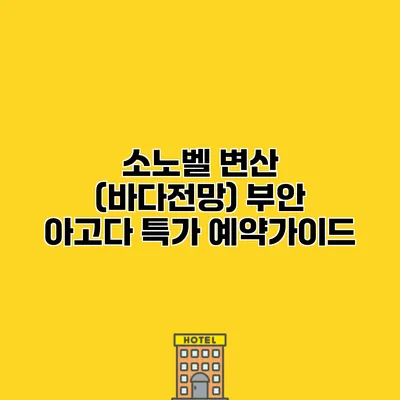 소노벨 변산 (바다전망) 부안 아고다 특가 예약가이드