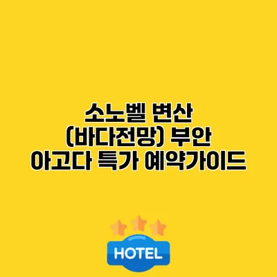 소노벨 변산 (바다전망) 부안 아고다 특가 예약가이드