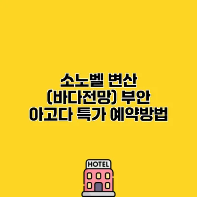 소노벨 변산 (바다전망) 부안 아고다 특가 예약방법