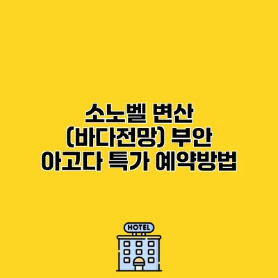 소노벨 변산 (바다전망) 부안 아고다 특가 예약방법