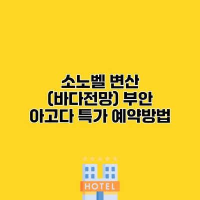 소노벨 변산 (바다전망) 부안 아고다 특가 예약방법