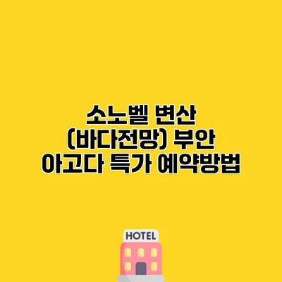 소노벨 변산 (바다전망) 부안 아고다 특가 예약방법