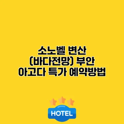 소노벨 변산 (바다전망) 부안 아고다 특가 예약방법