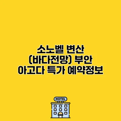소노벨 변산 (바다전망) 부안 아고다 특가 예약정보