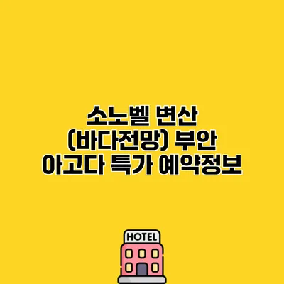 소노벨 변산 (바다전망) 부안 아고다 특가 예약정보