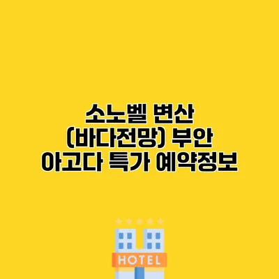 소노벨 변산 (바다전망) 부안 아고다 특가 예약정보