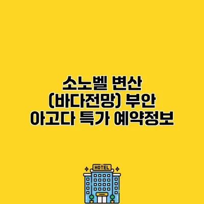 소노벨 변산 (바다전망) 부안 아고다 특가 예약정보