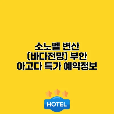 소노벨 변산 (바다전망) 부안 아고다 특가 예약정보