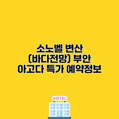 소노벨 변산 (바다전망) 부안 아고다 특가 예약정보
