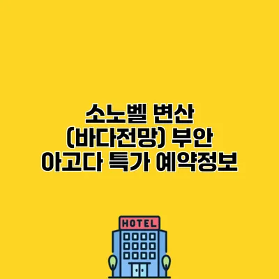 소노벨 변산 (바다전망) 부안 아고다 특가 예약정보