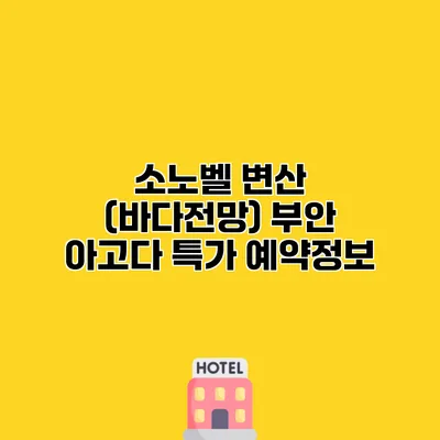 소노벨 변산 (바다전망) 부안 아고다 특가 예약정보
