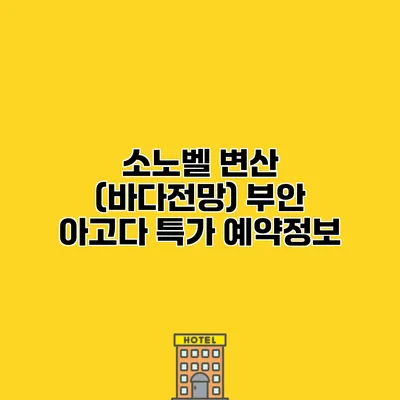 소노벨 변산 (바다전망) 부안 아고다 특가 예약정보