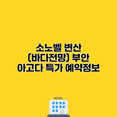 소노벨 변산 (바다전망) 부안 아고다 특가 예약정보
